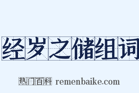 经岁之储组词是什么意思的图片
